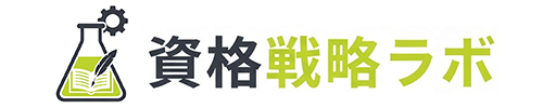 資格戦略ラボ