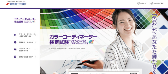 カラーコーディネーター検定試験公式サイト