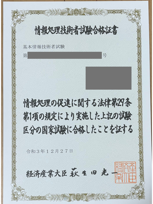 基本情報技術者試験の合格証