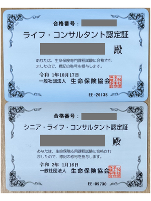生命保険の専門課程試験と応用課程試験の合格証