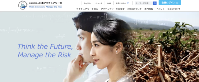 アクチュアリー資格試験