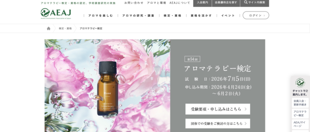 アロマテラピー検定
