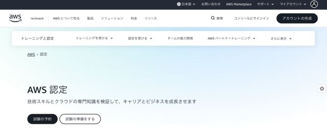AWS認定資格