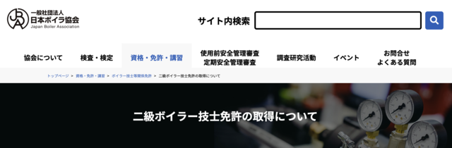 二級ボイラー技士