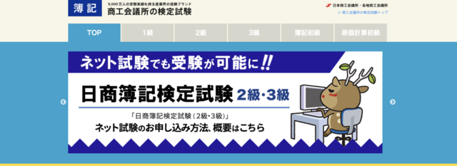 日商簿記検定公式サイト