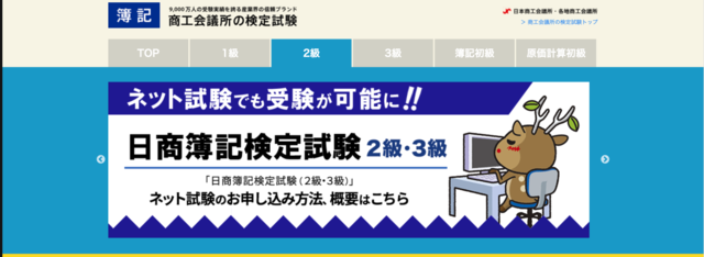 日商簿記検定2級