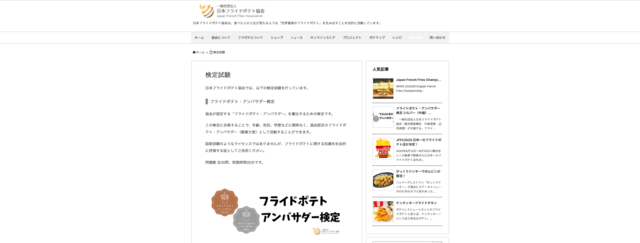 フライドポテト・アンバサダー検定
