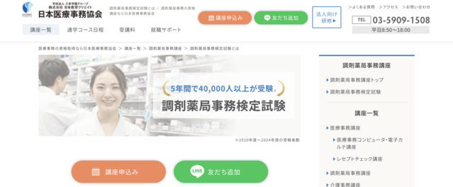 調剤薬局事務検定公式サイト