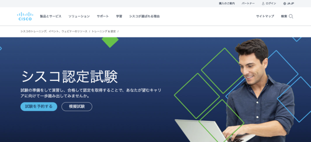 Cisco技術者認定公式サイト