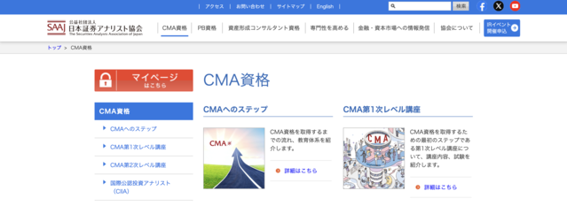 証券アナリスト（CMA）公式サイト