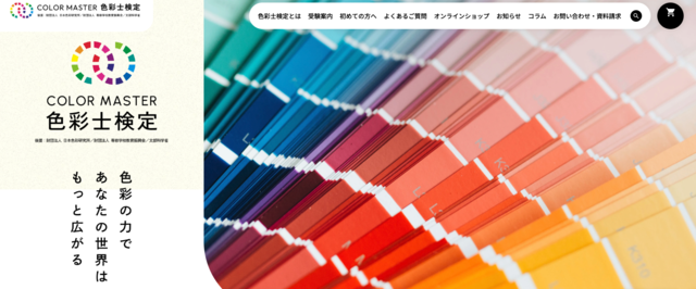 Color Master色彩士検定4級