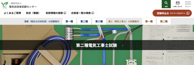 第二種電気工事士試験