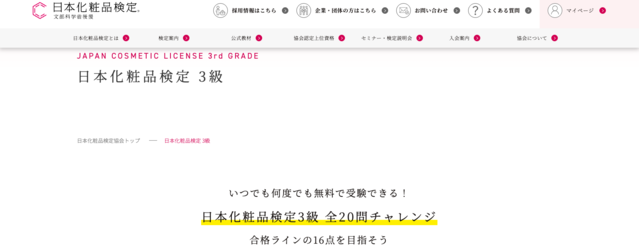 日本化粧品検定3級
