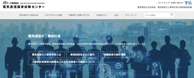電気通信の工事担任者試験公式サイト