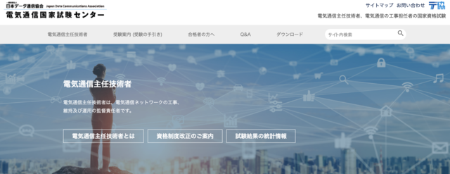 電気通信主任技術者公式サイト