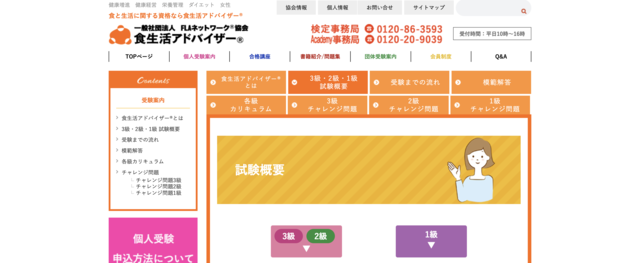 食生活アドバイザー公式サイト