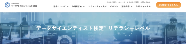 データサイエンティスト検定（DS検定）公式サイト