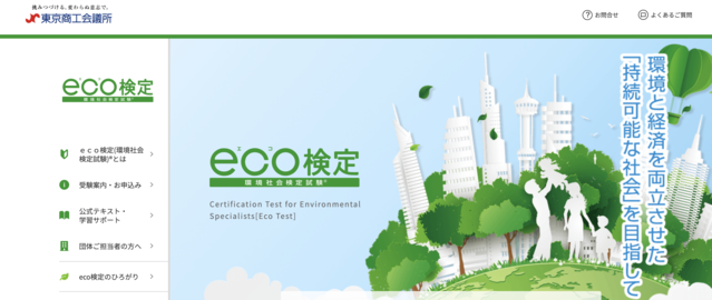 eco検定公式サイト