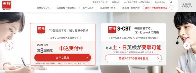 実用英語技能検定（英検）