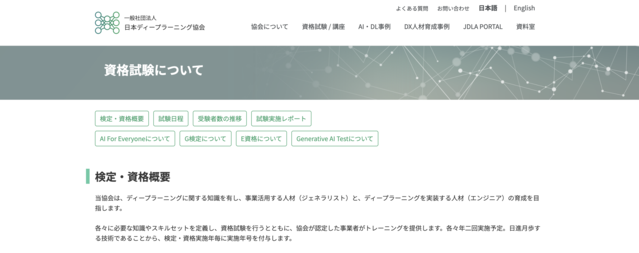 G検定・E資格公式サイト