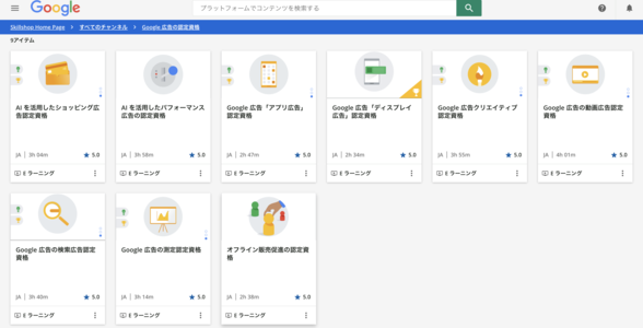 Google広告の認定資格