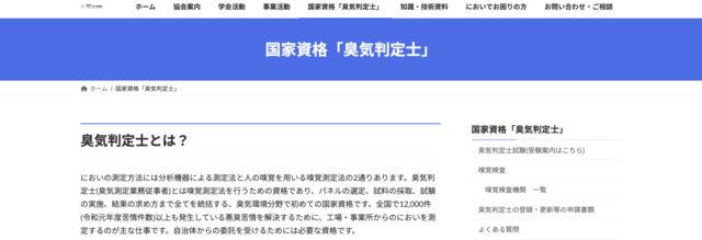 臭気判定士公式サイト