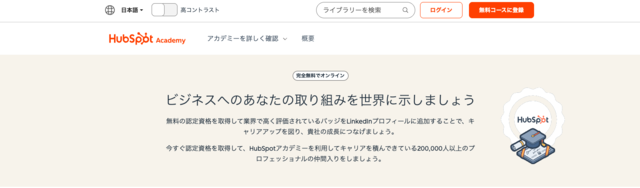 HubSpot Academy 認定資格