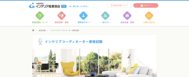 インテリアコーディネーター