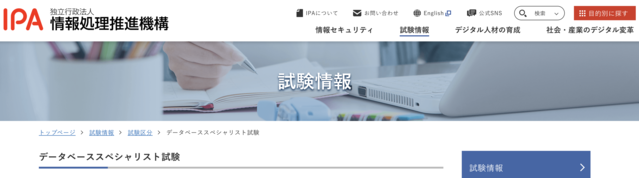 データベーススペシャリスト試験（DB）公式サイト