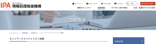 ネットワークスペシャリスト試験（NW）公式サイト