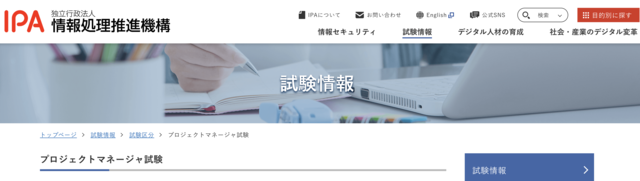 プロジェクトマネージャ試験(PM)公式サイト