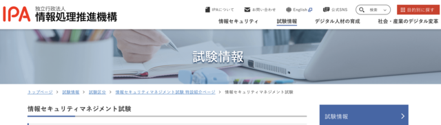 情報セキュリティマネジメント試験（SG）公式サイト