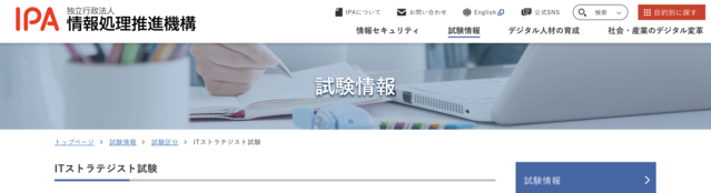 ITストラテジスト試験
