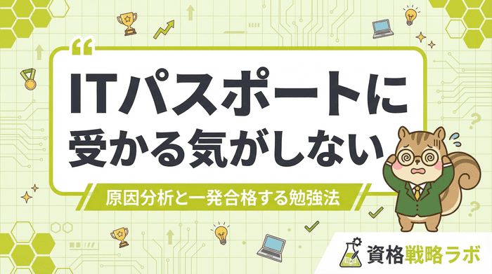 ITパスポートに受かる気がしない！原因分析と一発合格する勉強法
