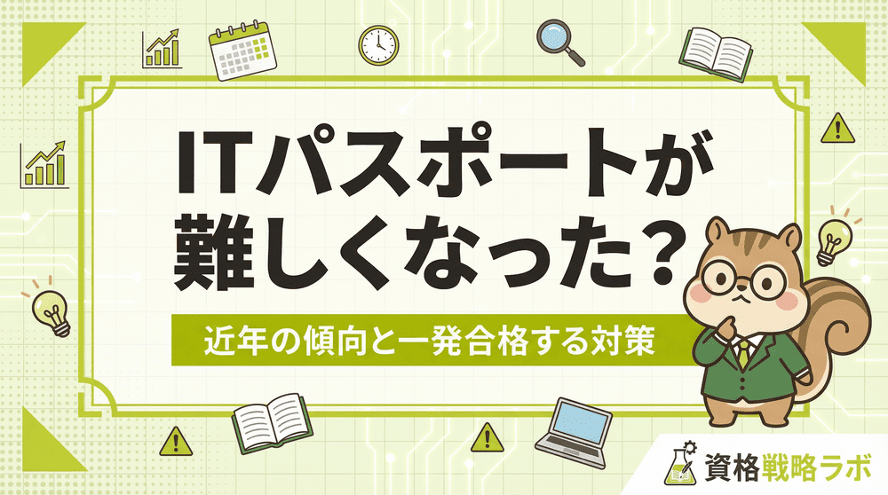ITパスポートが難しくなった？令和7年（2025年度）の傾向と一発合格する対策