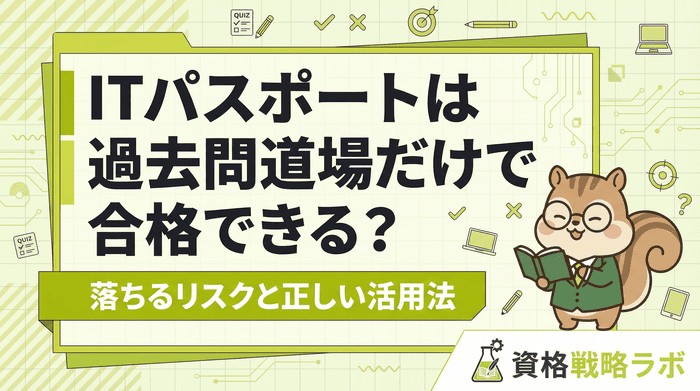 ITパスポートは過去問道場だけで合格できる？落ちるリスクと正しい活用法