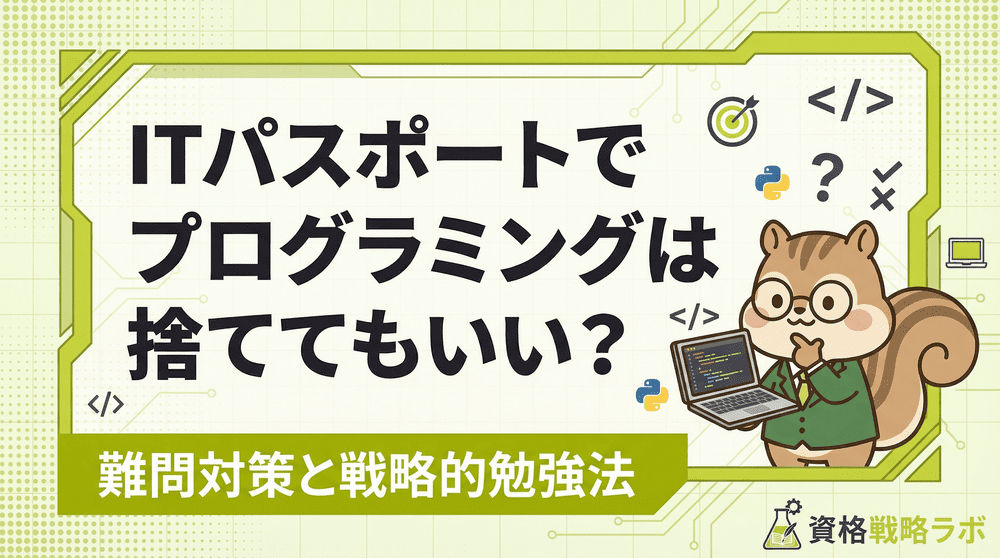 ITパスポートでプログラミングは捨てても合格できる？難問対策と戦略的勉強法