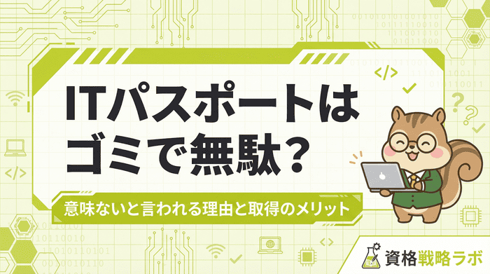 ITパスポートはゴミで無駄？意味ないと言われる理由と取得のメリットを解説