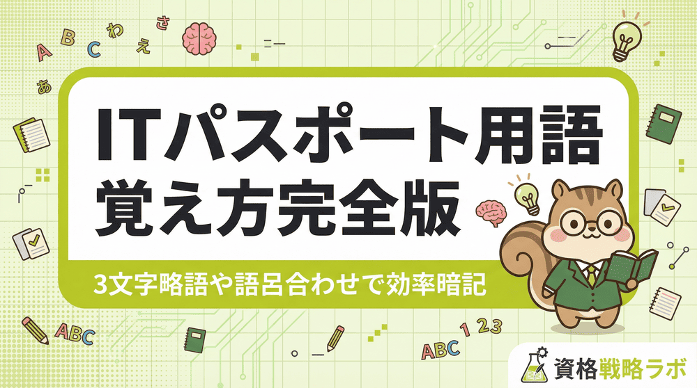 ITパスポート用語の覚え方完全版！3文字略語や語呂合わせで効率暗記