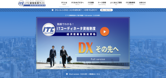 ITコーディネータ公式サイト
