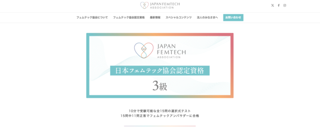 日本フェムテック協会認定資格3級