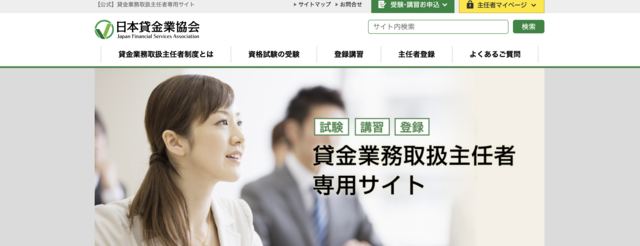 貸金業務取扱主任者公式サイト