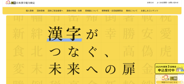 漢検公式サイト