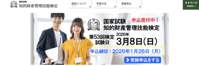 知的財産管理技能士公式サイト