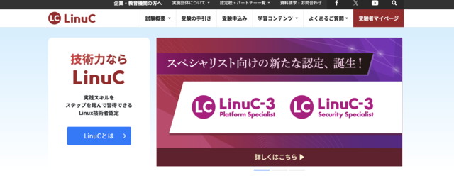 LinuC（Linux技術者認定試験）公式サイト