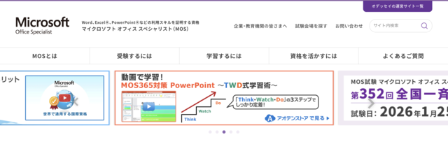 MOS（マイクロソフトオフィススペシャリスト）