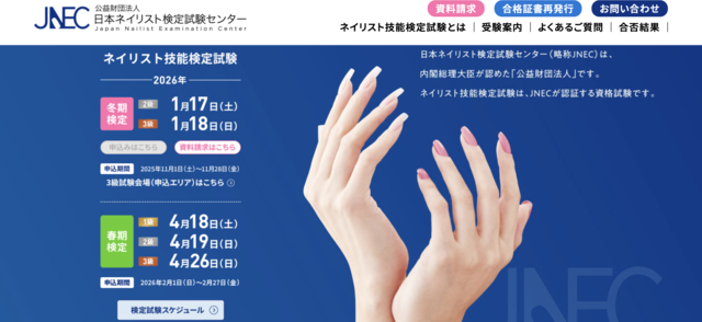 ネイリスト技能検定公式サイト