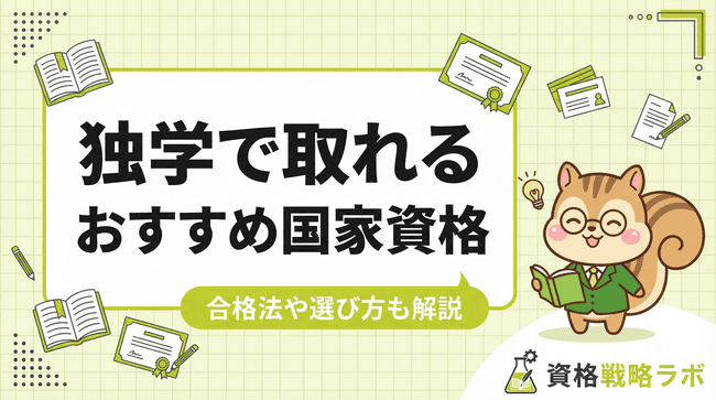 独学で取れる国家資格おすすめ一覧30選！合格法や選び方も解説