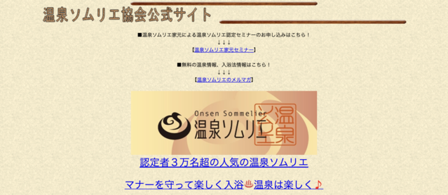 温泉ソムリエ公式サイト