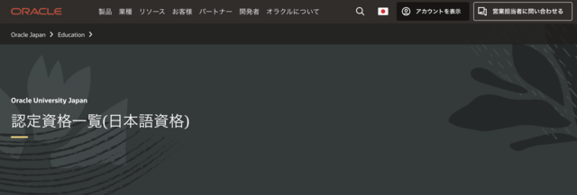Oracle認定試験公式サイト